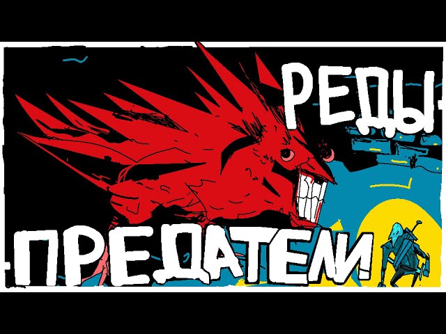 Сd Projekt RED - русофобы и предатели | Как я разочаровался в CDPR