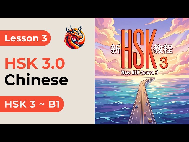 Lesson 3. HSK 3 (NEW 3.0) - Chinese Full Course. New HSK Course - 新HSK教程. Audio. Detailed Examples