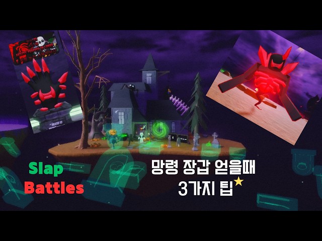 "망령"장갑 얻는 팁"3가지(Slap Battles)