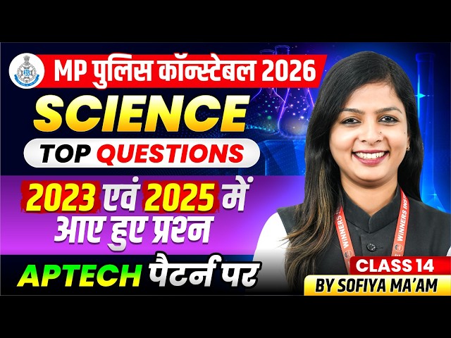 MP पुलिस कॉन्स्टेबल 2026 | Science Class 14 | MP Police 2023 & 2025 में आए PYQs | By Sofiya Ma’am