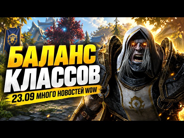 CLASS BALANCE 9/23 MIDNIGHT AND A TON OF WOW FOREVER NEWS! WOW UPDATES AND NEWS