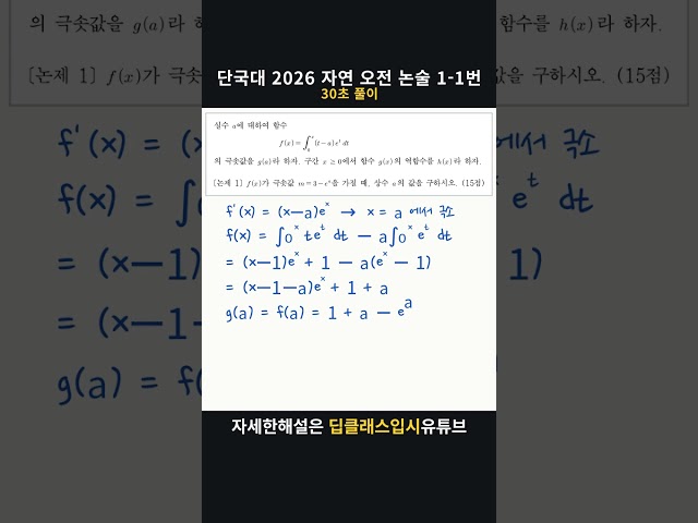 단국대 2026 자연 오전 논술 1-1번 | 30초 풀이 #Shorts