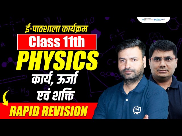 Class 11 Physics | कार्य, ऊर्जा एवं शक्ति | Work Energy and Power | Rapid Revision | RBSE