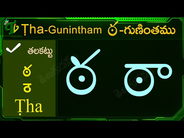 ఠ గుణింతం | How to write Tta gunintham in English & Hindi |Telugu Guninthalu through English & Hindi