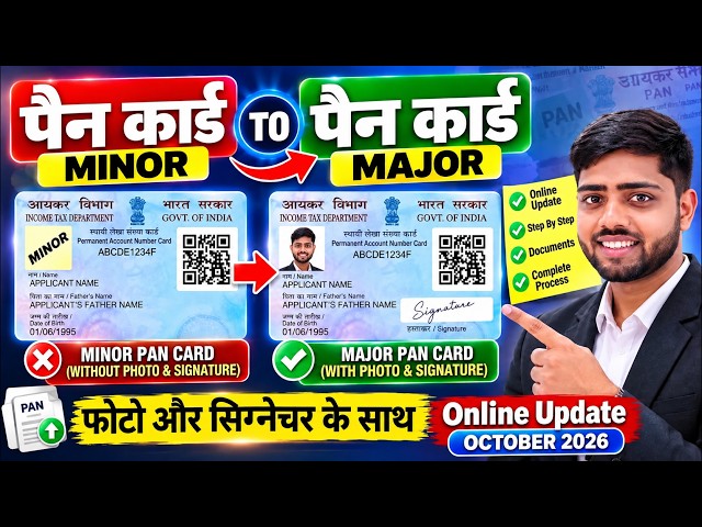 Pan Card Minor to Major Apply Online | pan card update minor to major | minor pan card update online