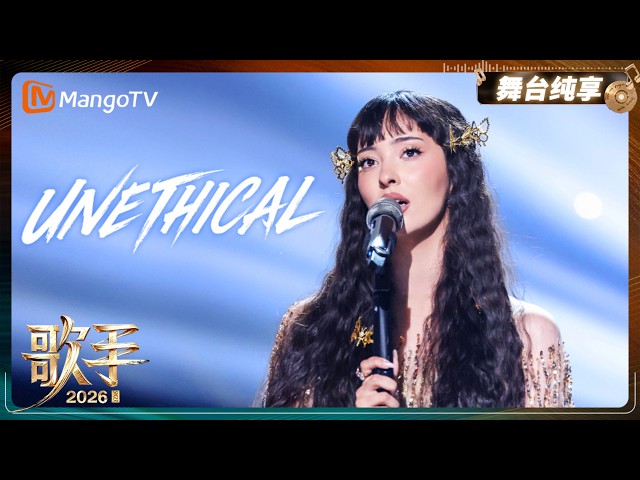 舞台纯享《歌手2026》凡希亚《UNETHICAL》声音极具穿透力，歌曲中暗藏的挣扎与决裂尽数展现｜Singer2026｜MangoTV