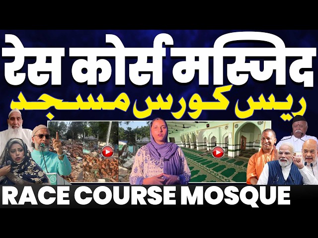 Race Course Mosque Ground Report | सरकार की मंशा पर सवाल | सारे कागज़ मौजूद, फिर भी शहीद होगी मस्जिद