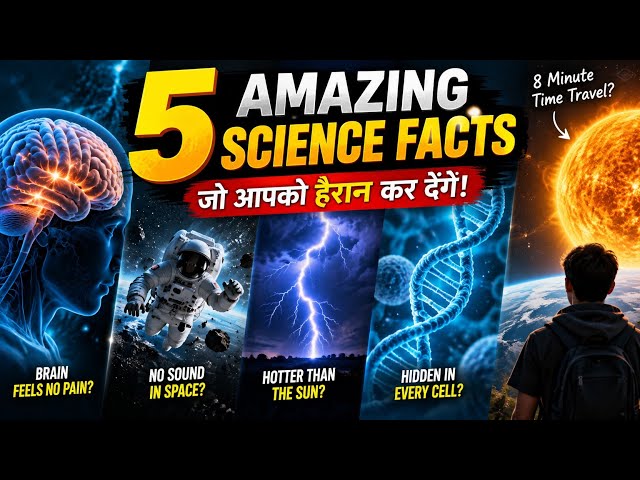 5 Amazing Science Facts 🤯 | ऐसे Science Facts जो आपको हैरान कर देंगे! | Hindi