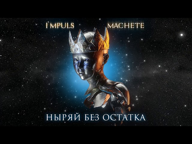 МАЧЕТЕ    Ныряй без остатка