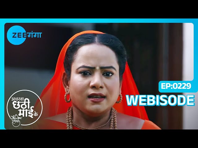 Bua फसा रही है Mithi को अपने जाल में | Acharva Chhathi Maayi Ke | Webisode | Zee Ganga