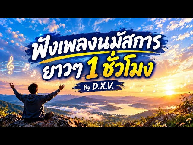 ฟังเพลงนมัสการยาวๆ 1ชั่วโมง By D.X.V.