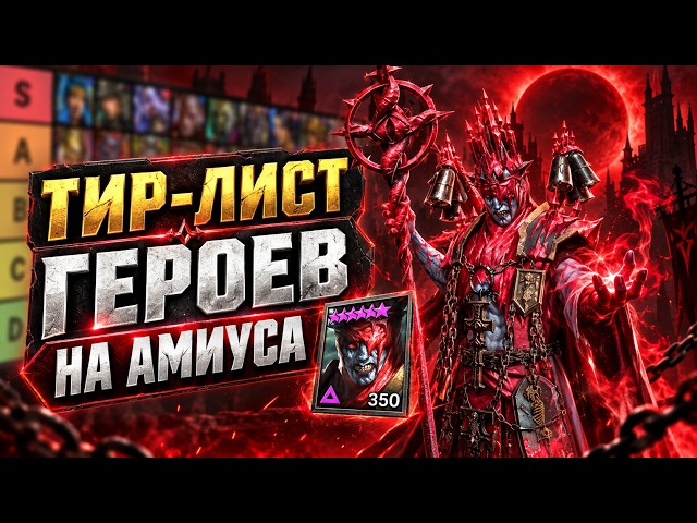 AMIUS Tier List 🔥 Who to Use Against the Lunar Archon? | Raid Shadow Legends