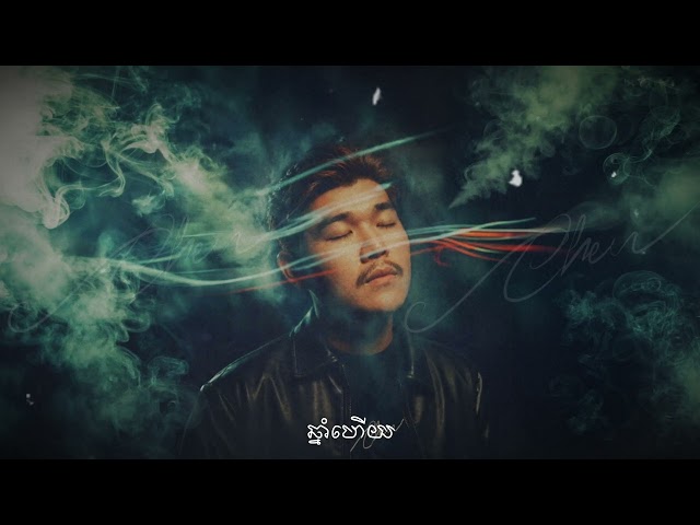 គេរៀបការយូរហើយ (ចេនChen - Official audio & Lyrics)