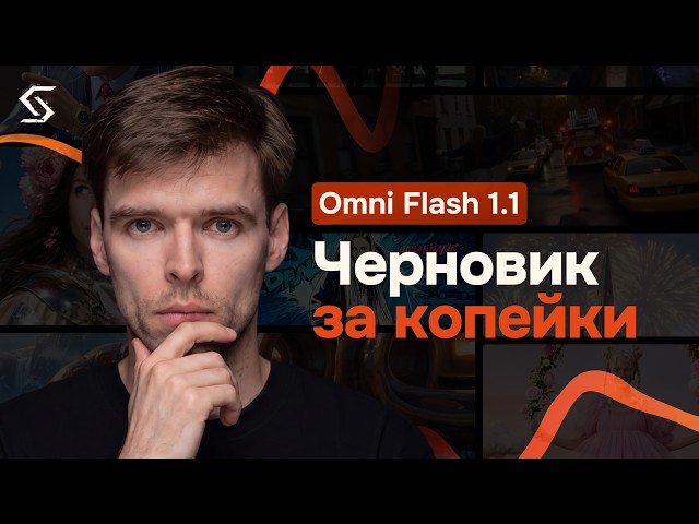 Google Made Video Almost Free - Omni Flash 1.1 in 10 Minutes