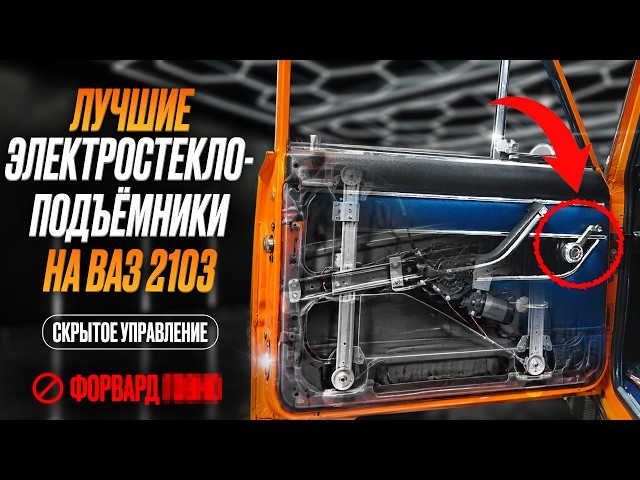 ✅ Лучшие стеклоподъемники на Классику! ✦ Скрытое управление передними стеклами. ВАЗ 2103