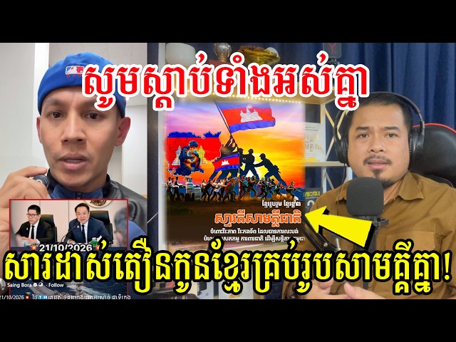 សូមស្តាប់ទាំងអស់គ្នា សារដាស់តឿនកូនខ្មែរគ្រប់រូបសាមគ្គីគ្នា.!!