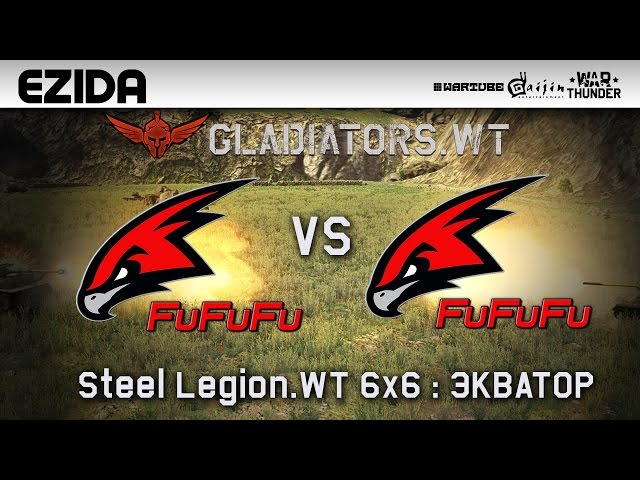 Steel Legion.WT 6х6 FuFuL vs FuFuR ФИНАЛ