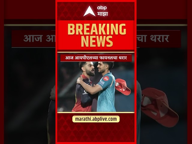 IPL 2026 Final : आज आयपीएलची फायनल, कोण जिंकणार?