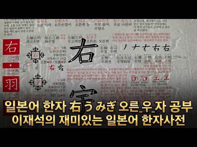2/2136 일본어 한자 右 う みぎ 오른 우 자 공부를 해 봅시다. 설명란도 참조 바랍니다.