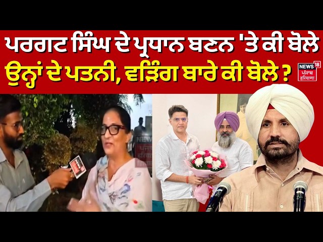 Pargat Singh Wife | ਪਰਗਟ ਸਿੰਘ ਦੇ ਪ੍ਰਧਾਨ ਬਣਨ 'ਤੇ ਕੀ ਬੋਲੇ ਉਨ੍ਹਾਂ ਦੇ ਪਤਨੀ, ਵੜਿੰਗ ਬਾਰੇ ਕੀ ਬੋਲੇ? Warring