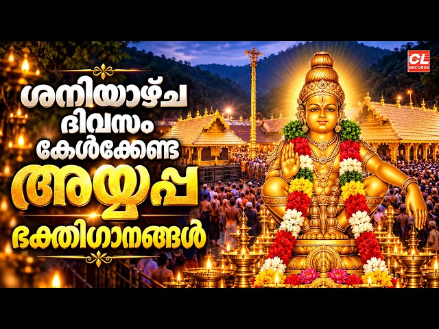 ശനിയാഴ്ച ദിവസം കേൾക്കേണ്ട അയ്യപ്പ ഭക്തിഗാനങ്ങൾ | Ayyappa Devotional Songs Malayalam | Ayyappa Songs