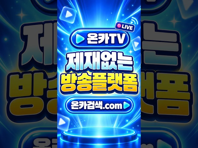 제재없는 방송 플랫폼 ! 온카티비