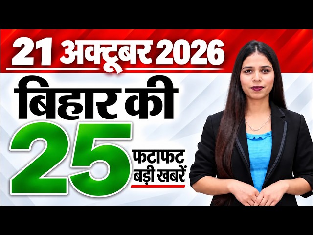 Bihar news live aaj ka taaja khabar news of 21st October 2026.