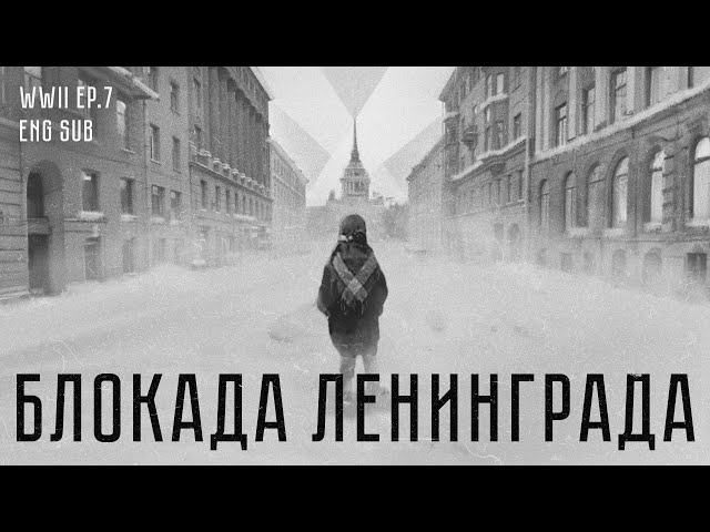 Блокада Ленинграда | История Второй мировой (Eng sub)