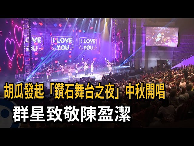 Hu Gua Hosts "Diamond Stage Night" Mid-Autumn Concert; Stars Pay Tribute to Chen Ying-chieh – FTV...