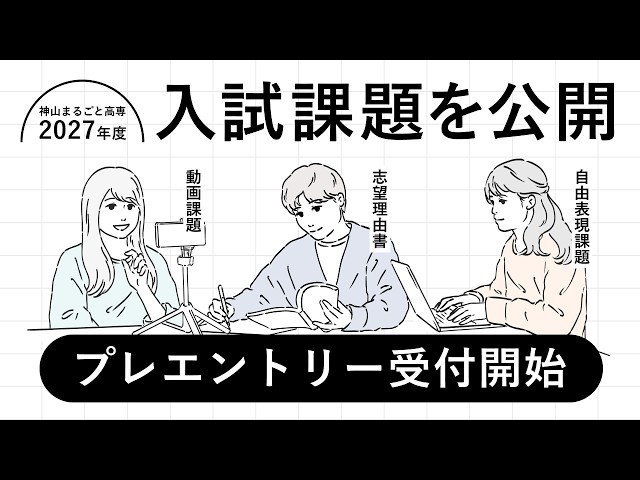 [Must-See for Applicants] Kamiyama Marugoto College of Design Engineering: 2027 Admissions Exam K...