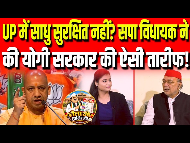 UP में साधु सुरक्षित नहीं? SP MLA Ravidas Mehrotra ने की Yogi सरकार की ऐसी तारीफ! Neta Ji Hazir Hon