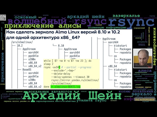 Волшебный Rsync или ещё одно приключение Алисы в Зазеркалье (Аркадий Шейн, OSSDEVCONF-2026)
