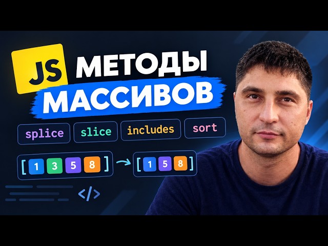 19 Методы массива в JS -  splice, slice, spread оператор, includes, sort, revert, split, join