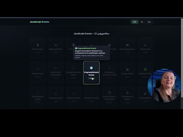 JavaScript-ის  Event-ების 21 კატეგორია