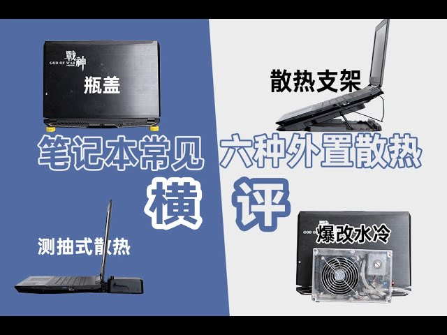【测评】笔记本常见6种外置散热方式横评
