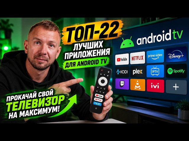 Прокачай свой телевизор на максимум: Топ-22 лучших приложения для Android TV для каждого