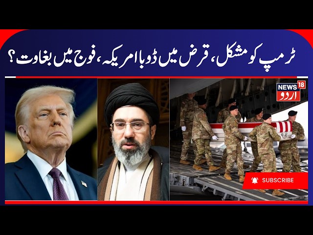 US Iran War Update | US National Debt Passes $40tn, Trump's Iran Policy Fail | قرض میں امریکہ | N18G