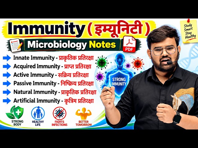इम्यूनिटी | Immunity | Type of Immunity | Innate Immunity | Natural Immunity | Microbiology | Notes 