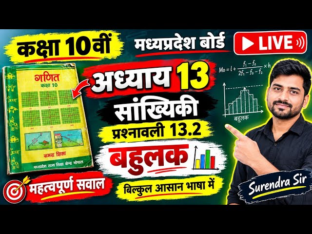 🔴 LIVE कक्षा 10 गणित | बहुलक (Mode) प्रश्नावली 13.2 | MP Board Maths | Surendra Sir