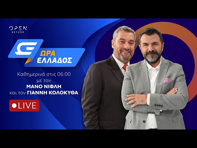 Ώρα Ελλάδος -  Live Stream | 18/09/2026 | OPEN TV