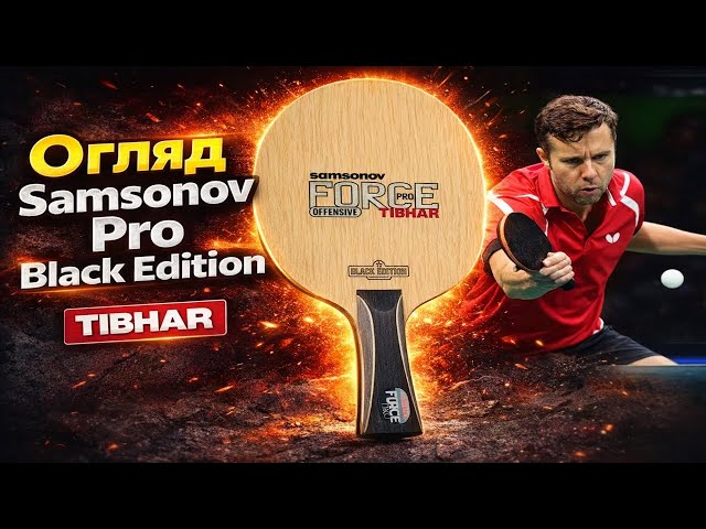TIBHAR Samsonov Force Pro BLACK EDITION - дерево БЕЗ КАРБОНУ