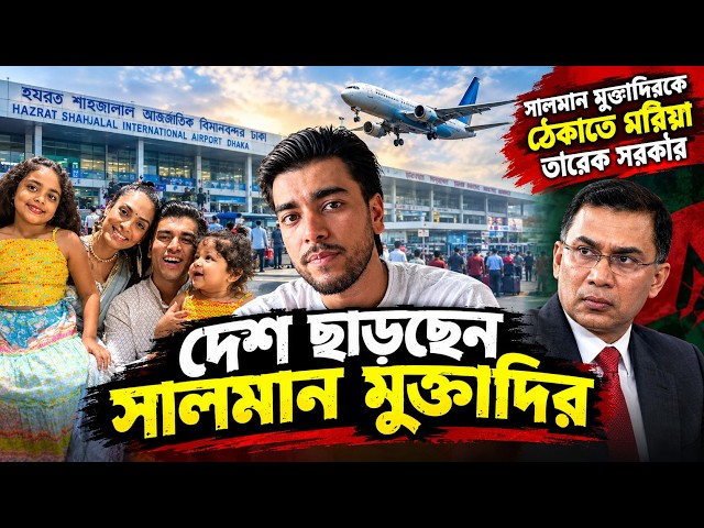 Is Salman Muktadir Leaving the Country Now? The Political Drama / Sahadat Russell / Video / Politics