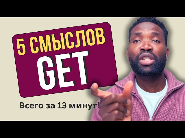 5 СПОСОБОВ использовать глагол GET как НОСИТЕЛЬ | Топ-5 значений!
