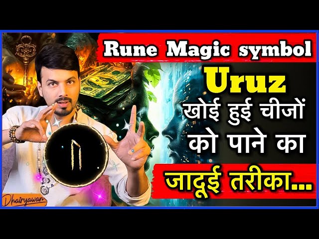 खोई हुई चीजें कैसे खोजें, जादुई Rune Magic Symbol Uruz खोई हुई चीजें तुरंत मिल जाएगी By Dhairyawan