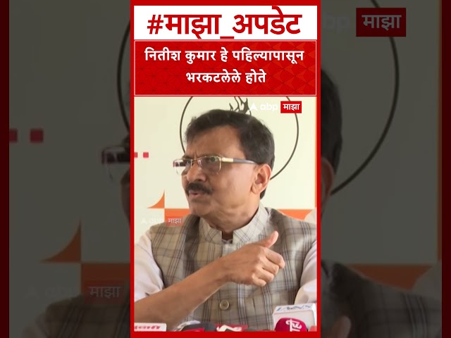 Sanjay Raut on Nitish Kumar : नितीश कुमार हे पहिल्यापासून भरकटलेले होते