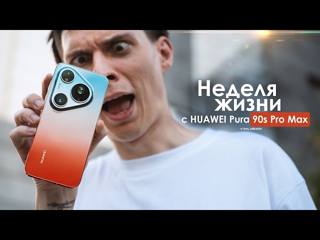 A WEEK with the Huawei Pura 90s Pro Max – How to Live with It? | HONEST REVIEW