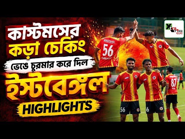 East Bengal 2-0 Calcutta Customs | Goal & Match Highlights | Calcutta Football League 2026