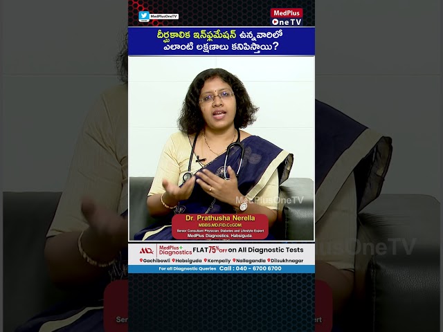 #shorts : Chronic Inflammation | త్వరగా అలసిపోయి ,చిరాకు వస్తుందా ? | Dr.Prathusha @MedPlusONETV