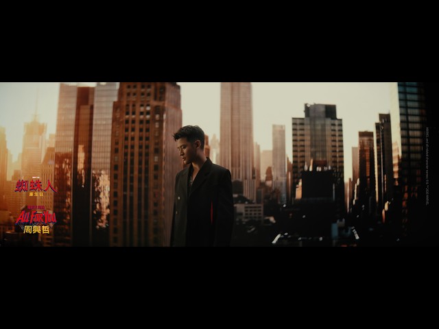 周興哲Eric Chou《All For You》 - 《蜘蛛人：重生日》電影片尾曲 Official Music Video