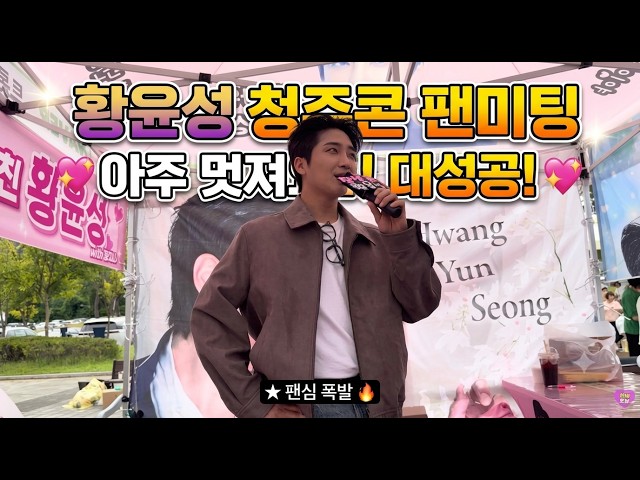 Hwang Yun-seong Cheongju Concert Fan Meeting